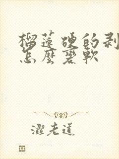 榴莲硬的剥开了怎么变软