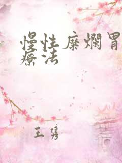 慢性糜烂胃炎治疗法