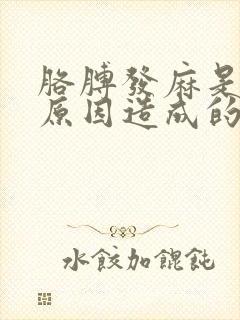 胳膊发麻是什么原因造成的怎么治疗