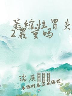 萎缩性胃炎c一2严重吗