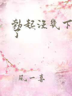 勃起没几下就软了