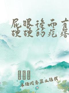 屁眼后面有一个硬硬的疙瘩特别疼