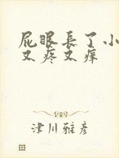 屁眼长了小疙瘩又疼又痒