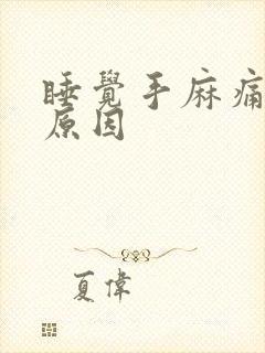 睡觉手麻痛什么原因