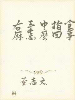 右手中指食指发麻怎么回事