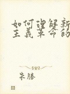 如何理解新民主主义革命的三大法宝及其关系