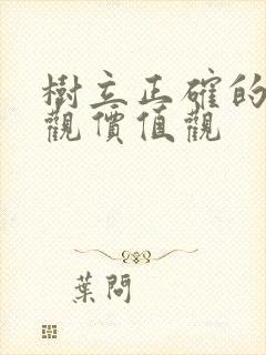 树立正确的人生观价值观