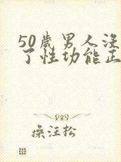 50岁男人没有了性功能正常吗