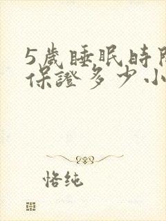 5岁睡眠时间要保证多少小时