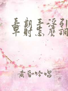 长期手淫引起的早射怎么调理