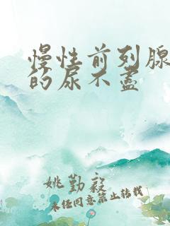 慢性前列腺导致的尿不尽