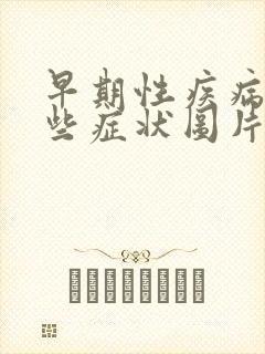 早期性疾病有哪些症状图片