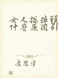 女人总掉头发是什么原因引起的