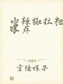 吃辣椒拉粑粑屁眼疼