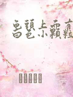 龟头上面有一圈白色小颗粒