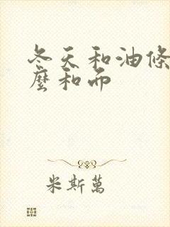 冬天和油条面怎么和面