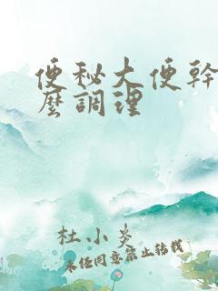 便秘大便干硬怎么调理