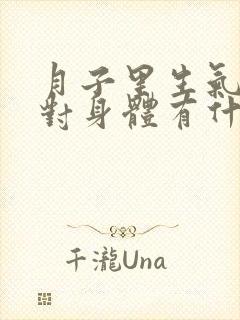 月子里生气大哭对身体有什么影响