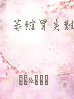 萎缩胃炎难治么