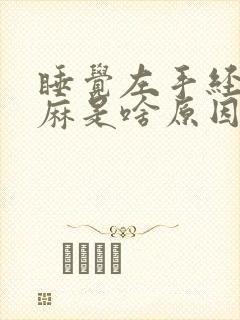 睡觉左手经常发麻是啥原因