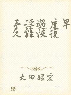 手淫过度早射多久能恢复