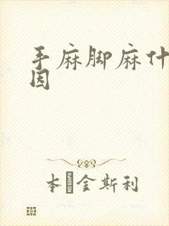 手麻脚麻什么原因