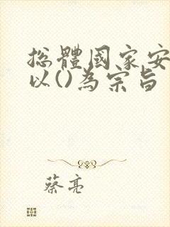 总体国家安全观以()为宗旨