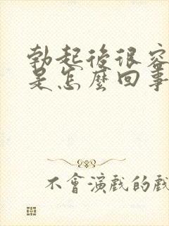 勃起后很容易软是怎么回事