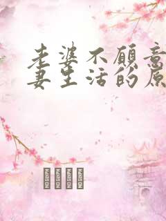 老婆不愿意过夫妻生活的原因