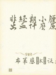 非经期小腹胀痛出血什么原因