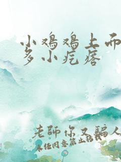 小鸡鸡上面有许多小疙瘩