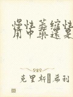 慢性萎缩性胃炎用中药还是西药