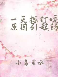 一天总打嗝是什原因引起的