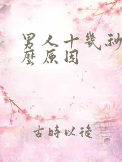 男人十几秒射什么原因