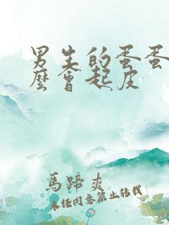 男生的蛋蛋为什么会起皮