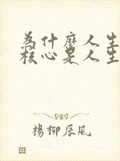 为什么人生观的核心是人生目的