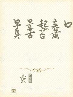 早晨起来口苦口臭舌苔黄