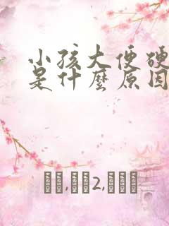 小孩大便硬出血是什么原因