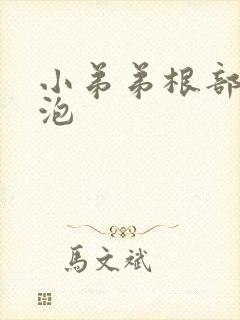 小弟弟根部小水泡