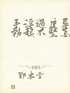 手淫过度导致的勃起不坚怎么治疗