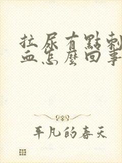 拉尿有点刺疼有血怎么回事