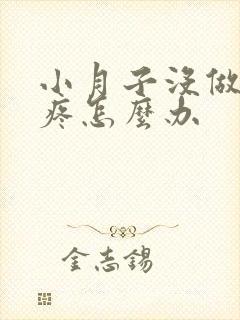 小月子没做好头疼怎么办