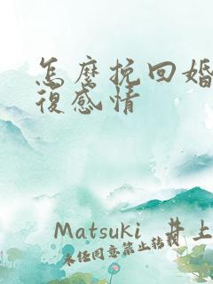 怎么挽回婚姻修复感情