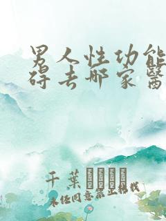 男人性功能有障碍去哪家医院好