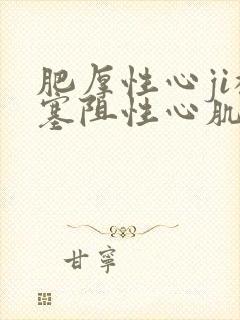 肥厚性心ji梗塞阻性心肌病