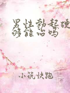 男性勃起硬度不够能治吗