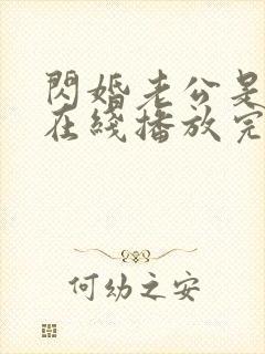 闪婚老公是豪门在线播放完整短剧