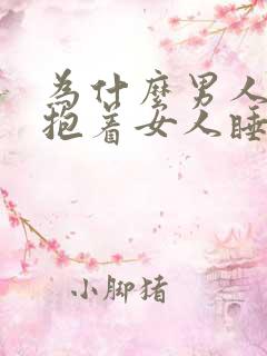 为什么男人喜欢抱着女人睡