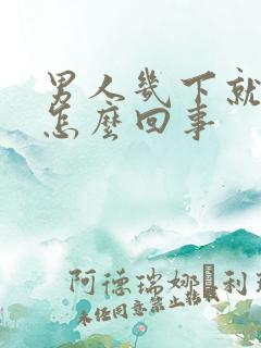 男人几下就射了怎么回事