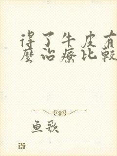 得了牛皮有癣怎么治疗比较好